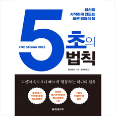 5초의 법칙 + 미니수첩 증정, 멜 로빈스