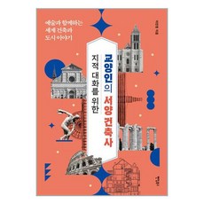 지적 대화를 위한 교양인의 서양 건축사 / 팬덤북스(전1권) |사은품 | SPEED배송 |깔끔포장 | (책)