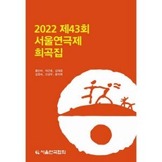 2019서울연극제희곡집