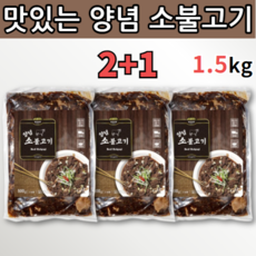 2+1 양념 간장 소불고기 캠핑 먹거리 여행 먹거리 밀키트 음식 요리 소 불고기용 간편식 간편 즉석 조리 식품 혼술 야식 맥주 소주 안주 아이들 어른 간식 거리 먹방 집 밥 반찬, 500g x 3봉지