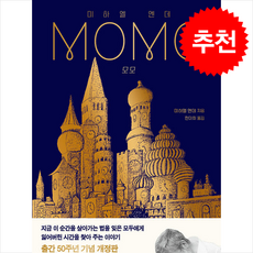 모모 (출간 50주년 기념 개정판) + 쁘띠수첩 증정, 비룡소, 미하엘 엔데