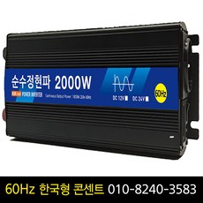 순수정현파 60Hz 인버터 2000w 12v 한국형콘센트 차량용 캠핑용