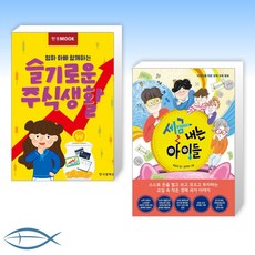 세금 내는 아이들 + 엄마 아빠 함께하는 슬기로운 주식생활 전2권, 한국경제신문, 옥효진, 김미연