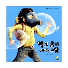 탁한 공기 이제 그만 : 환경이야기 (공기), 노란돼지