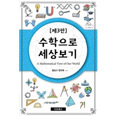 수학으로 세상보기:, 지오북스, 황승수정의채