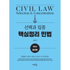 2024 선택과 집중 핵심정리 민법:법원행시 법무사 변호사시험 외 국가시험 대비, 새흐름