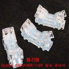 잡재 공사자재 SNAP 메뚜기 젤리 컨넥터 (200개입)(DHC00385) 417683+P6: 단자 젤리_ S&Y+ S4202J, 쿠팡스토어 본상품선택
