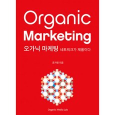 오가닉마케팅