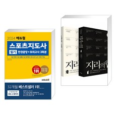 2024 에듀윌 스포츠지도사 필기 한권끝장+모의고사 3회분 + 지리의 힘 1~2권 세트 (리커버) (전2권)