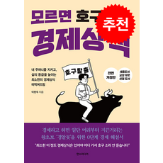 모르면 호구 되는 경제상식 + 쁘띠수첩 증정, 한스미디어, 이현우