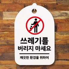 뭉키데코 안내판 표지판 팻말 알림판 표시판 감성문패 사무실표찰 사인_S3_116_쓰레기를 버리지 마세요_(H30)_화이트, 116_쓰레기를 버리지 마세요_(H30)_화이트