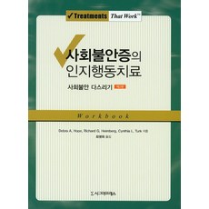 사회불안증의인지행동치료(3판)(반양장)