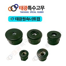 태광특수고무 PVC원형(원속)&사각&직사각너트캡, 1개, 태광사각너트-4 (30x30)3/8/(8EA)
