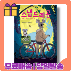 스냅드래곤 : 마법과 유머가 가득한 이야기 [당일발송|사은품|무료배송], 스냅드래곤 (10/5출간)