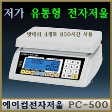 에이컴 PC-500 15kg(5g) 유통형 전자저울 단가 가격표시저울 정육점 채소 청과 수산물 육가공업체 국산