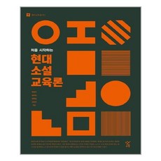 현대소설교육론