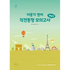 2024 이동기 영어 직전동형 모의고사 Vol 1, 에스티유니타스