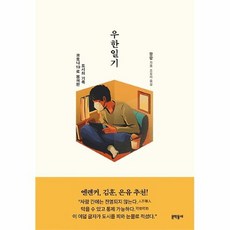 커넥츠북 우한일기, 단품없음