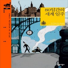 80일간의세계일주비룡소