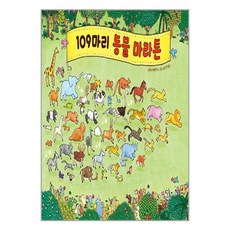 주니어김영사 109마리 동물 마라톤 (마스크제공)