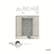 소년의 마음, 사계절, 소복이