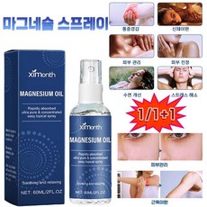 [빠른효과]마그네슘 오일 스프레이 혈행개선 근육 경련 붓기 완화 운동후 피부진정 릴렉스 60ml, 1개, 60g
