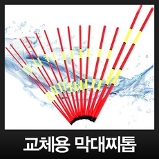 막대찌톱 교체형 바다낚시찌 막대찌, 일반／6.0파이／30cm