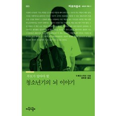 부모가 알아야 할 청소년기의 뇌 이야기