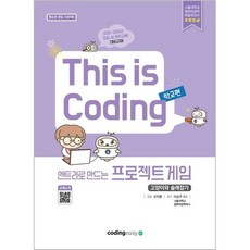 엔트리로 만드는 프로젝트 게임: 고양이와 술래잡기 This is Coding 학교편: 청소년 코딩