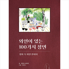 와인이있는100가지장면