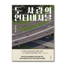 두 사람의 인터내셔널 / 문학동네(전1...