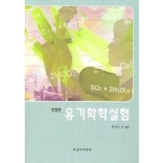 유기화학실험(개정판)(2005), 자유아카데미, 문석식 등저