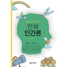 만화인간론, 부흥과개혁사, 백금산 저/김종두 그림