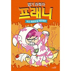 엽기 과학자 프래니 5: 지구 최후의 날 시한폭탄, 사파리