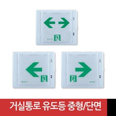 LED식 거실 통로 유도등 중형 단면 좌방향/우방향/양방향 KFI인증 미래테크, 좌방향, 1개