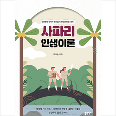 사파리인생이론