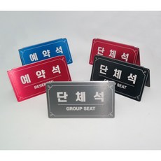 메탈 예약석 단체석 팻말 문구변경 가능 테이블사인 흥엔터 자체제작, 대형, 예약석 01, 블랙