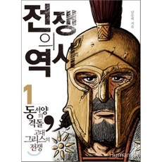 전쟁의역사휴머니스트