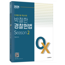 (법률저널) 2024 단계별 핵심지문 OX 박철한 경찰헌법, 분철안함