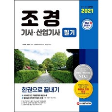 2022conquest조경기사필기정복