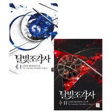 달빛 조각사 판타지 소설 책 1-11 전권 세트
