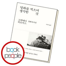 영화를찍으며생각한것