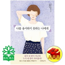 나를용서하지못하는나에게
