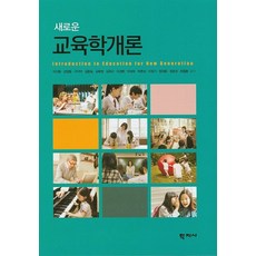 새로운 교육학개론, 학지사
