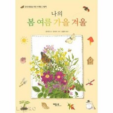 나의봄여름가을겨울