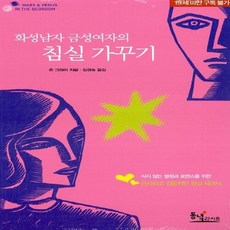 NSB9788990514219 새책-스테이책터 [화성남자 금성여자의 침실가꾸기] -개정판--동녘라이프(친구미디어)-존 그레이 지음 김경숙 옮김-성생활-, 화성남자 금성여자의 침실가꾸기