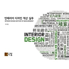 인테리어 디자인 적산 실무, 지음, 9788990951175, 오도엽 저