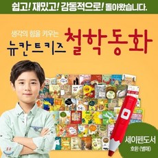 [전집]뉴칸트키즈철학동화 (총53종) : 행복한 삶의 지혜와 올바른 가치관을 키워주는 인문학 도서, 글뿌리(전집), 유일윤