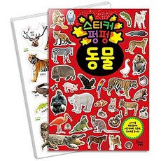 스티커 펑펑: 동물, 꿈꾸는달팽이 티커 펑펑 동물 꿈꾸는달팽이