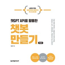 챗GPT API를 활용한 챗봇 만들기 개정판, 한빛미디어, 이승우